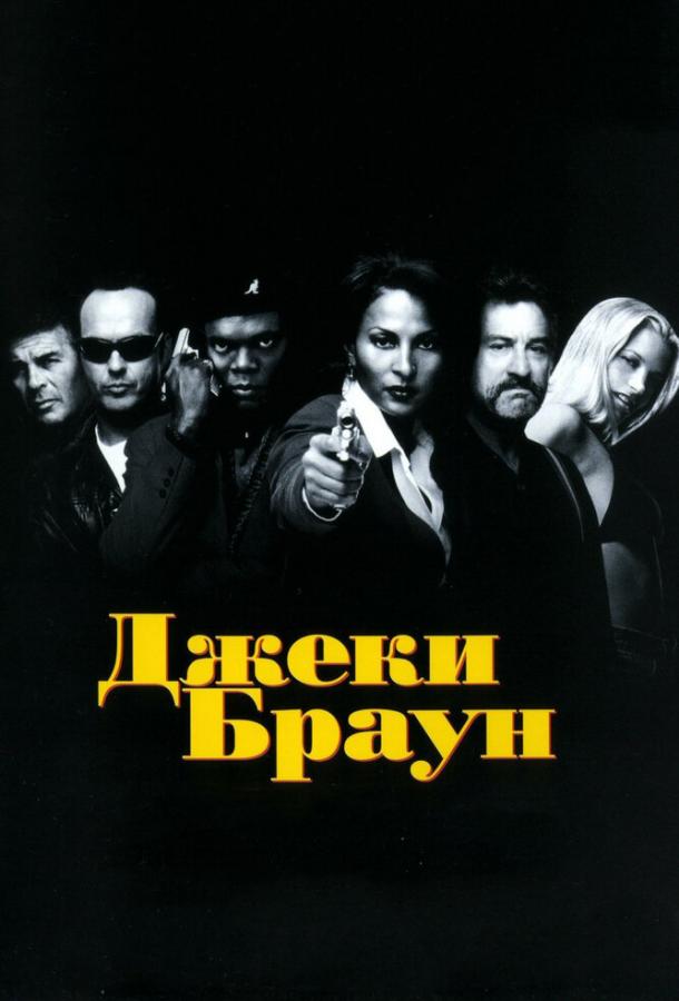 Джеки Браун 1997 Смотреть Онлайн Бесплатно в Хорошем Качестве