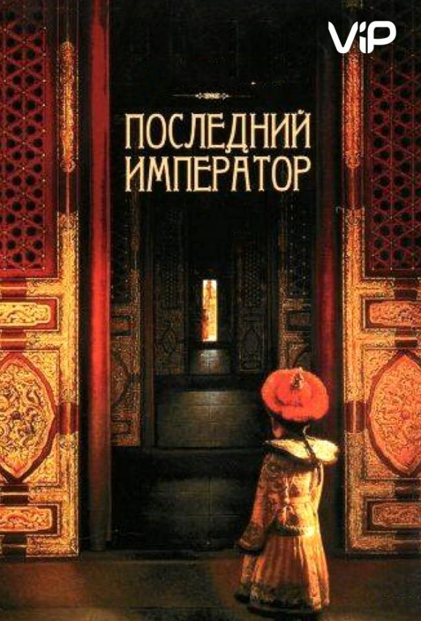 Фильм Последний император (1987) смотреть онлайн